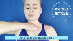 Работаем с платизмой - подкожной мышцей шеи