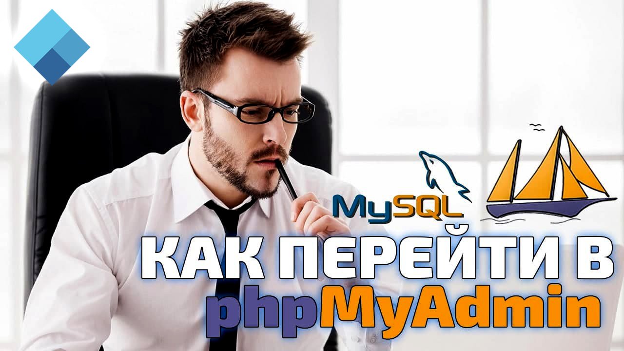 Как войти в phpMyAdmin на панелях ISPmanager, cPanel, DirectAdmin смотреть онлайн