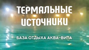 Термальные источники п. Мостовской. Поездка из Краснодара. База Аква-Вита, как она есть.