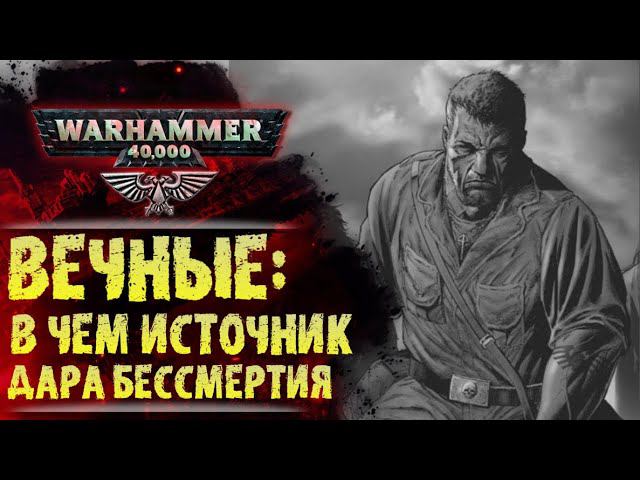 Вечные. В чем источник их дара? Как они рождаются и как умирают? История Warhammer 40000 смотреть онлайн