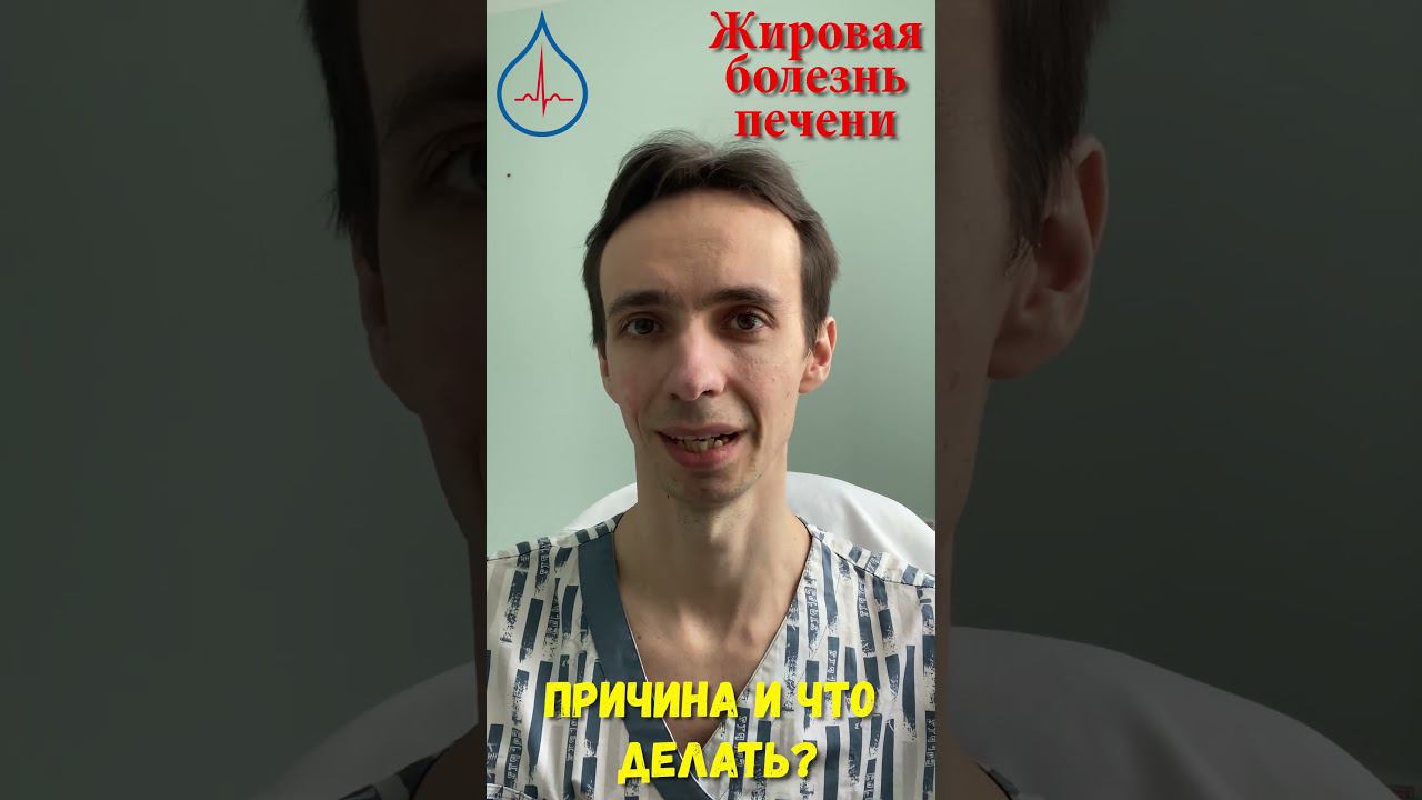 Жировая болезнь печени: причина и как вылечить смотреть онлайн