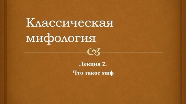 Классическая мифология. 2. Что такое миф