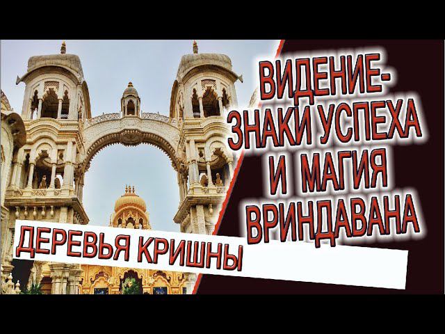 Видение - знаки успеха и магия Вриндавана! смотреть онлайн