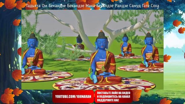 Медитация и мантра Будды Медицины (Сангье Менла) смотреть онлайн