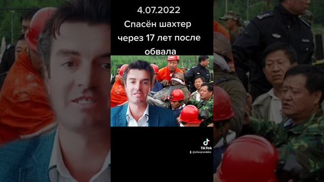 4.07.2022 Чудесное спасение шахтера в шахте спустя 17 лет смотреть онлайн
