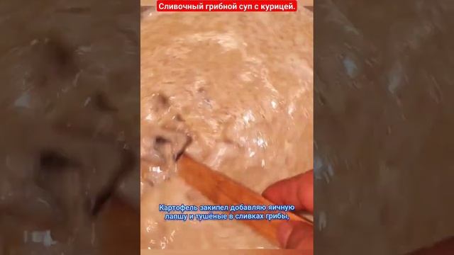 Сливочный суп с грибами и курицей. #рекомендации #рецепты #обед #курица #грибы #камчатка камчатка