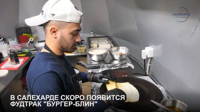 Бургер-блин в столице Ямала смотреть онлайн