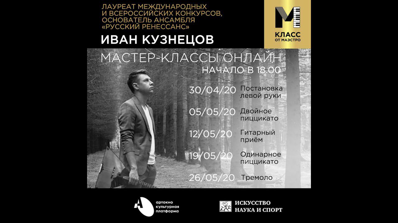 Класс от маэстро. Приветствие Ивана Кузнецова (балалайка) в преддверии онлайн мастер-классов смотреть онлайн