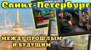 Санкт Петербург Фильм Между Прошлым и Будущим?Музеи Железных Дорог России Невский Баталист Ленфильм