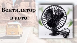 Вентилятор в авто!