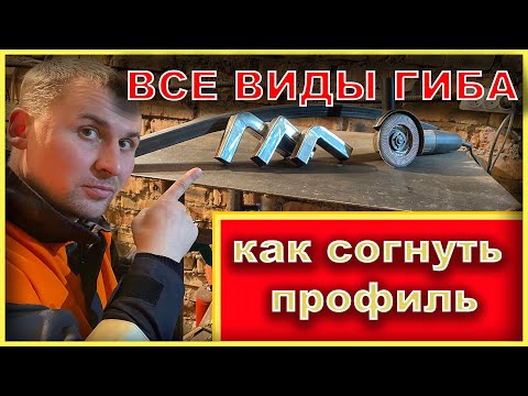 СЕКРЕТ ПРОФИЛЬНОЙ ТРУБЫ или как согнуть профильную трубу. смотреть онлайн