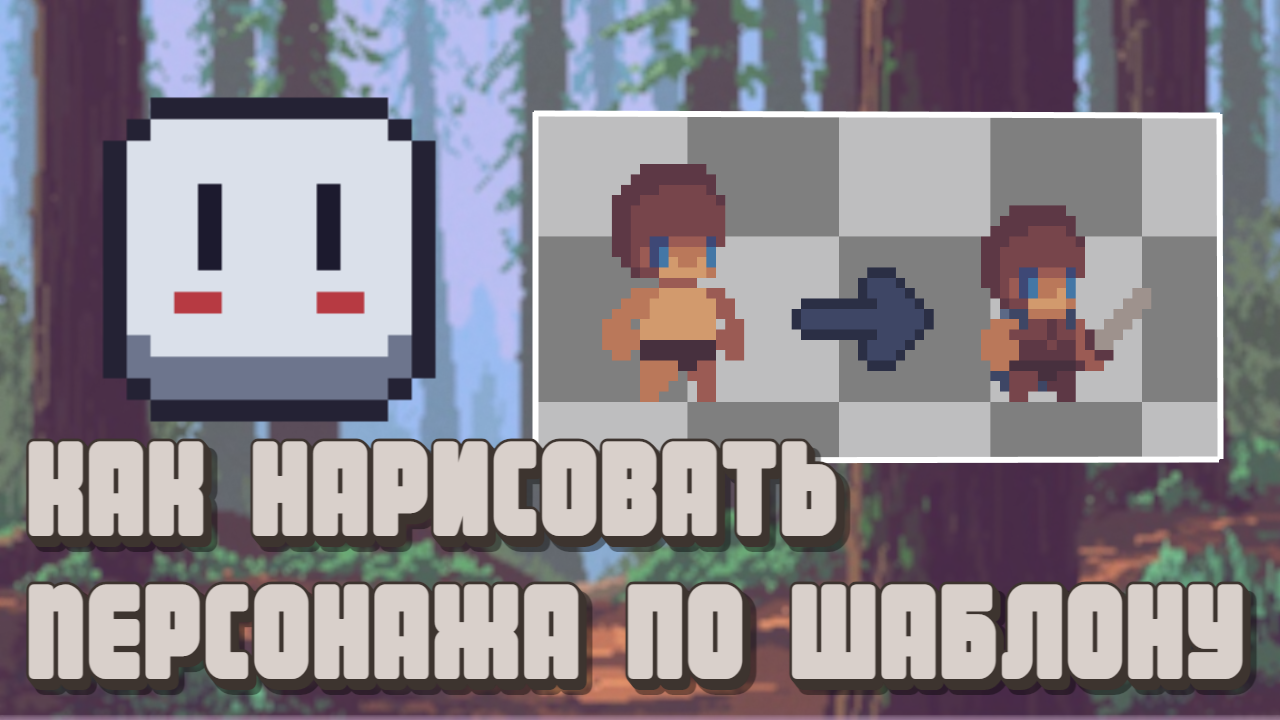 Рисуем персонажа по шаблону | Aseprite | Pixel Art