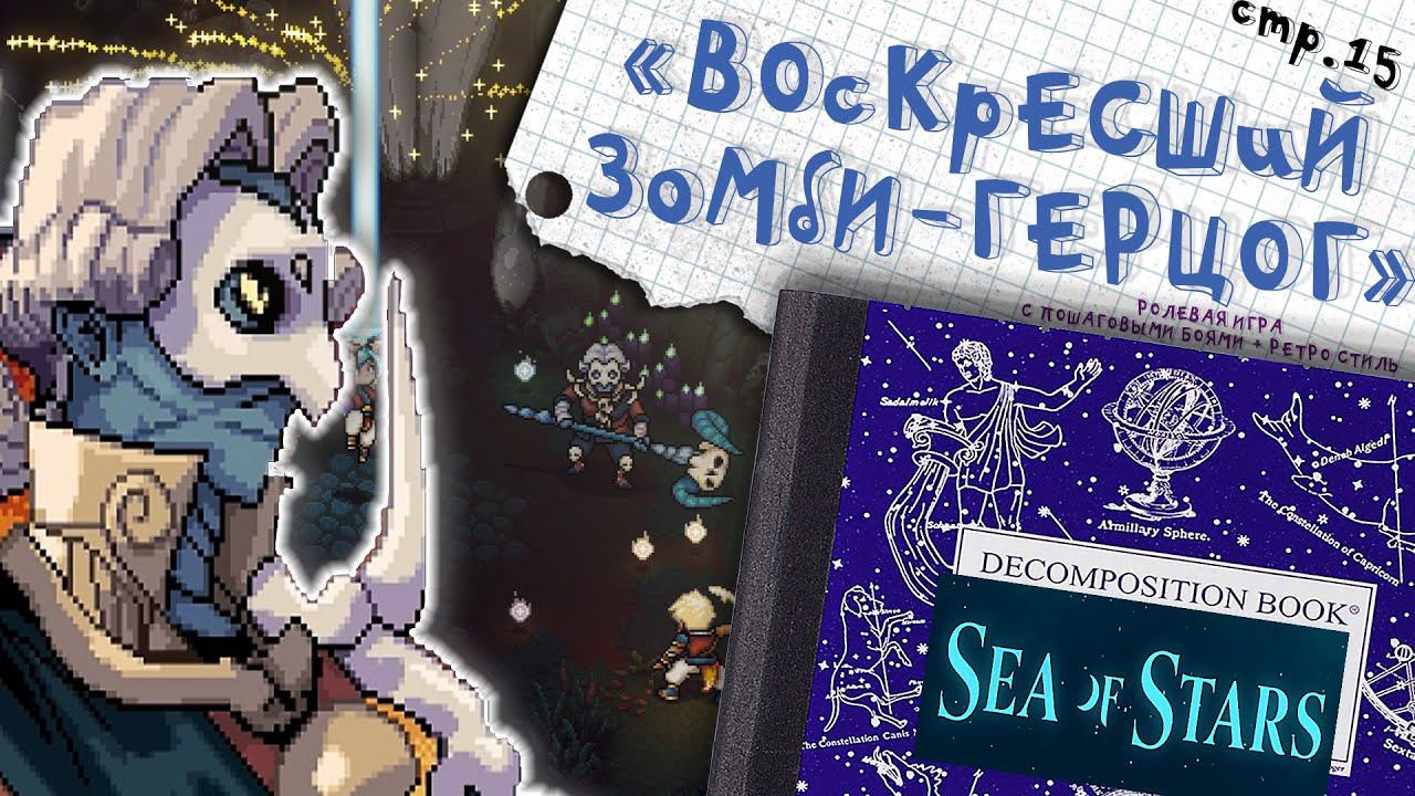Sea of Stars ► Проклятые топи и Зомби-Герцог ►15
