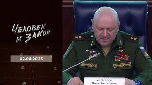 Человек и закон. Выпуск от 02.06.2023