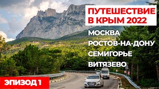 #1 АВТОПУТЕШЕСТВИЕ В КРЫМ 2022. Путешествия на машине по России..mp4 смотреть онлайн