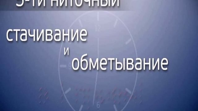 оверлочные строчки смотреть онлайн