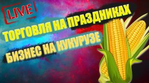 БИЗНЕС ПО ПРОДАЖЕ ГОРЯЧЕЙ КУКУРУЗЫ НА ПРАЗДНИКАХ