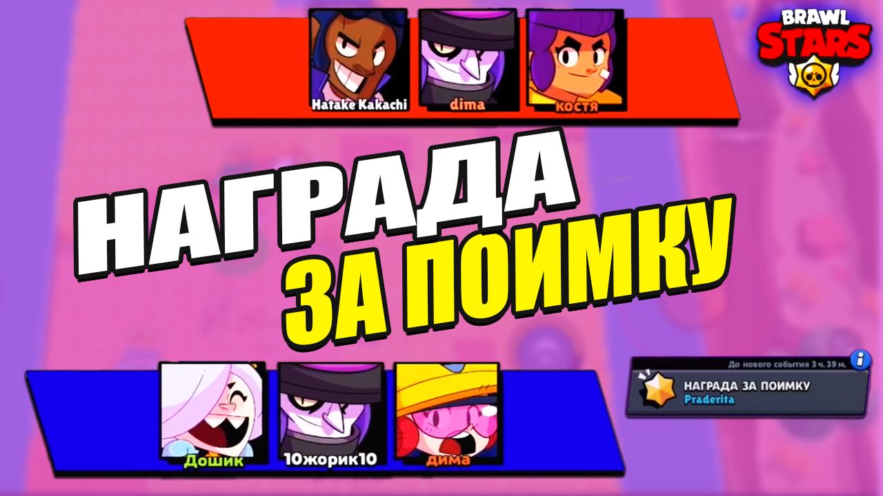 Быстрый путь к победе: Секреты режима Награда за поимку в Brawl Stars смотреть онлайн
