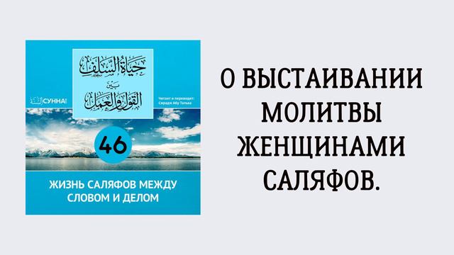 46. Жизнь саляфов между словом и делом // Сирадж Абу Тальха смотреть онлайн