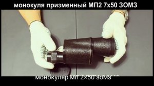 призменный монокуляр МП2 7х50 ЗОМЗ загорский «цейсс»