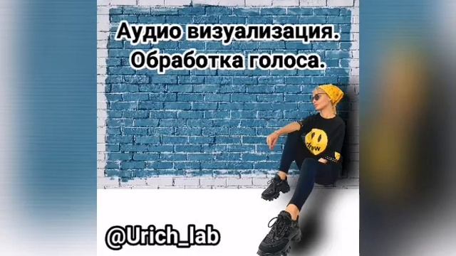 Аудио визуализация. Обработка голоса. Стих. смотреть онлайн