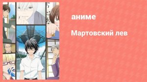 Мартовский лев 17 серия (аниме-сериал, 2016)