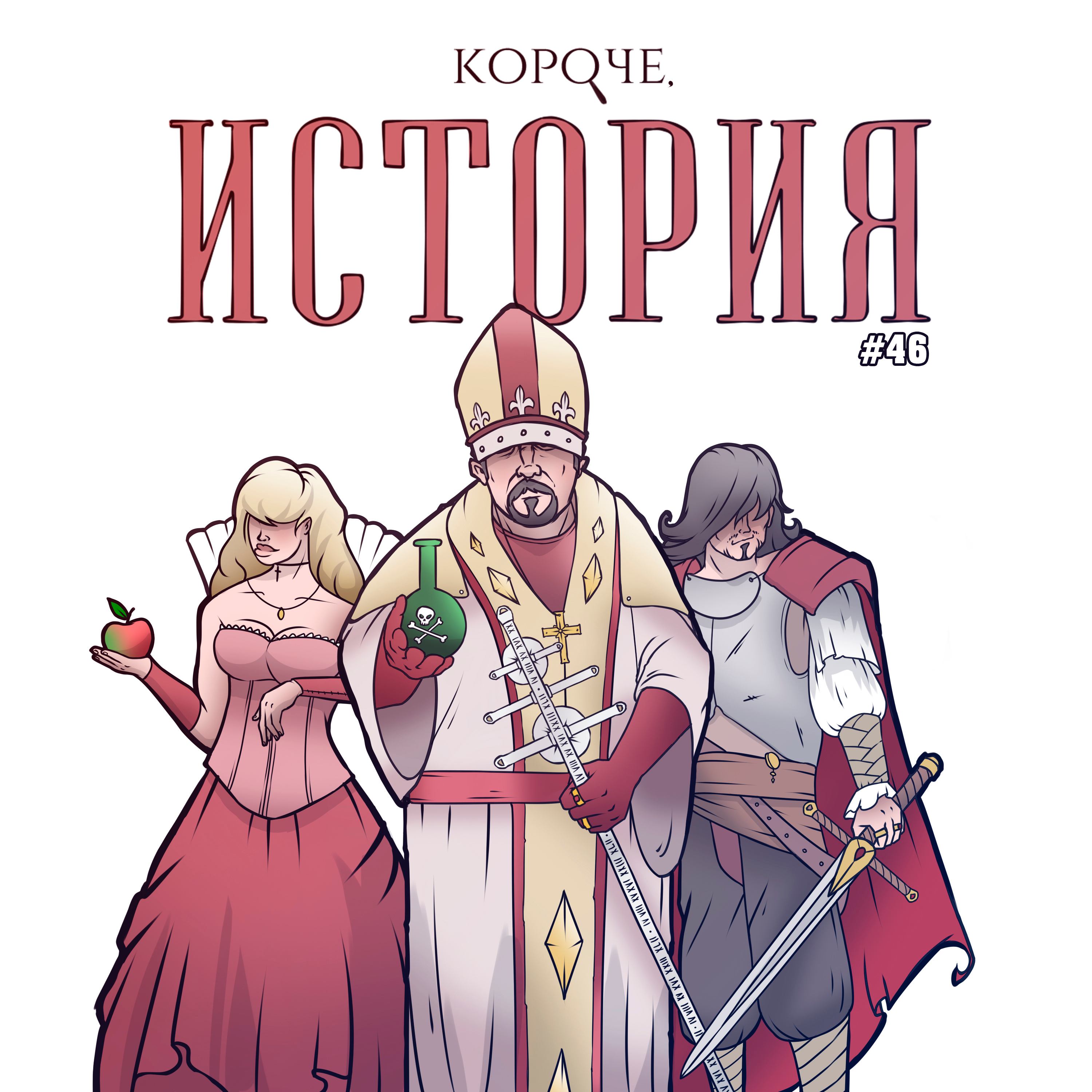 Выпуск №46. Борджиа