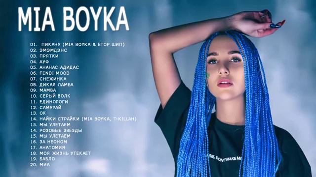 Миа Бойка все песни