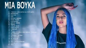 Миа Бойка все песни