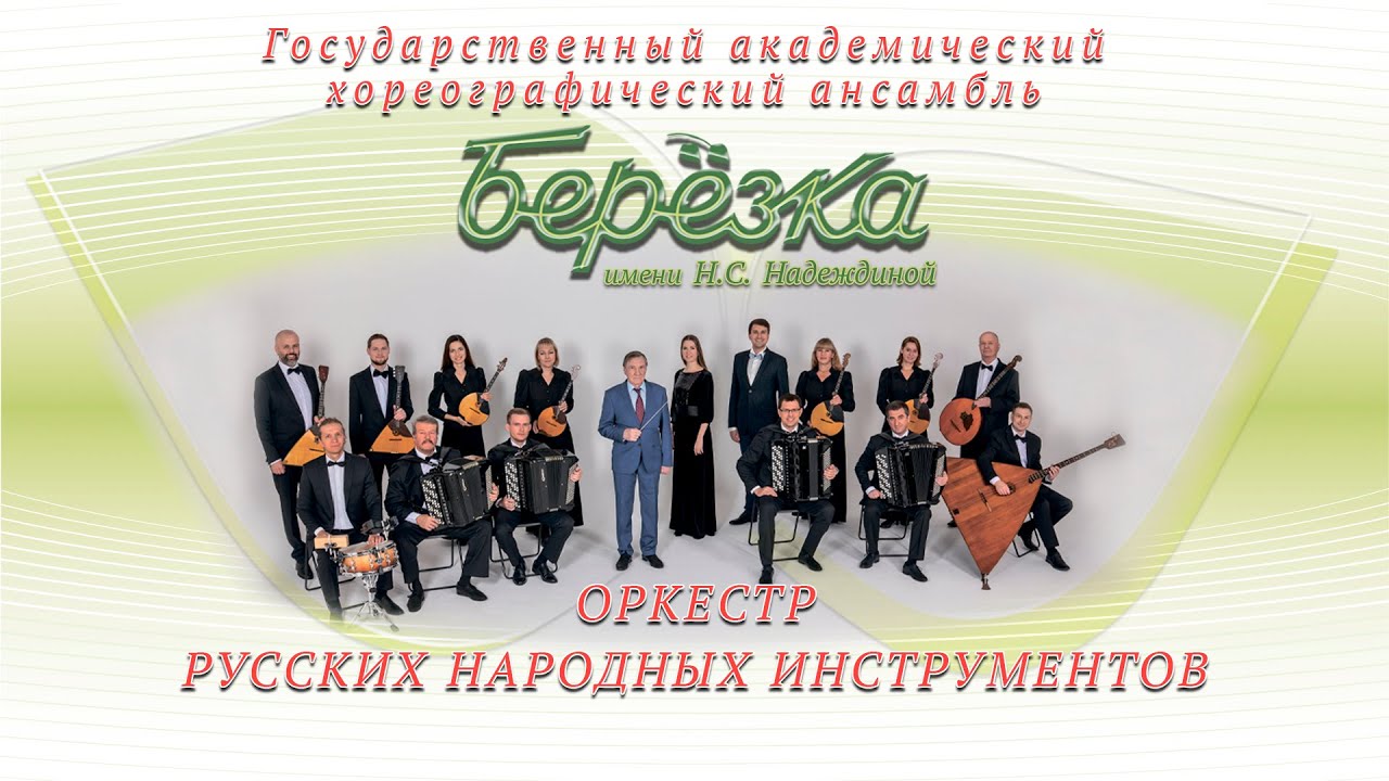 Оркестр русских народных инструментов ансамбля Берёзка // Промо смотреть онлайн
