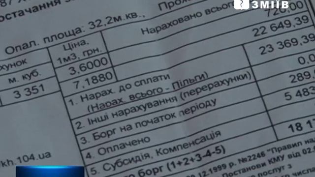 Змиевской филиал ПАО "Харьковгаз" одурачивает своих потребителей смотреть онлайн
