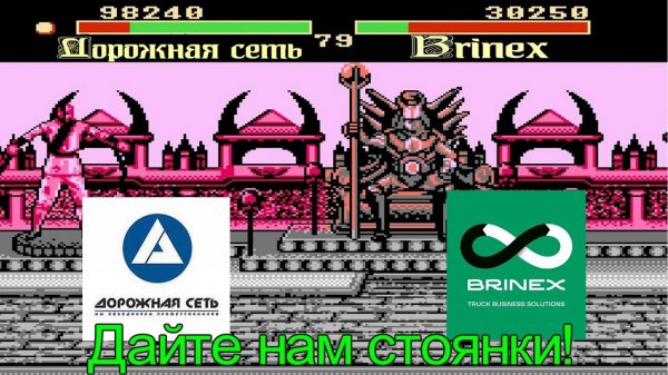 Нашим стоянкам пришел Brinex! А что думаешь ты?