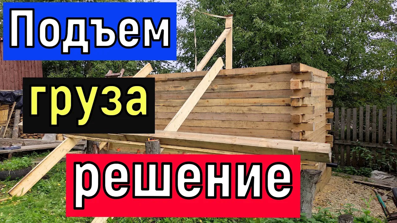 Как поднять груз лебедкой или автомобилем Подъем бруса на высоту. смотреть онлайн