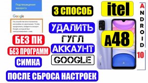 Сброс забытого Гугл аккаунта itel A48 FRP / Способ 3