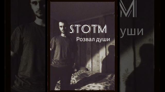 StOtM - Розвал Души 2023. новый рэп смотреть онлайн