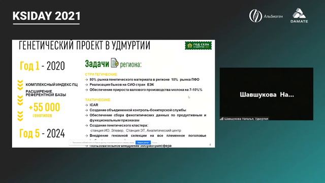 Наталья Шавшукова - Развитие геномной селекции в Российском молочном животноводстве смотреть онлайн