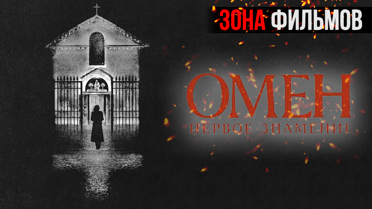 Омен. Первое знамение — новый дублированный трейлер 2024 (Зона фильмов) смотреть онлайн