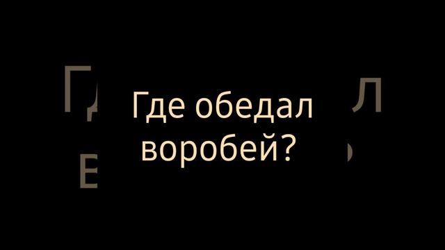 Сказки Алисе: Где обедал воробей? смотреть онлайн