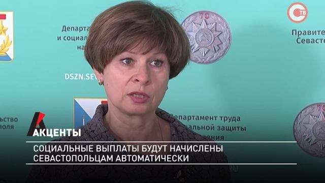 Акценты. Социальные выплаты будут начислены севастопольцам автоматитчески смотреть онлайн