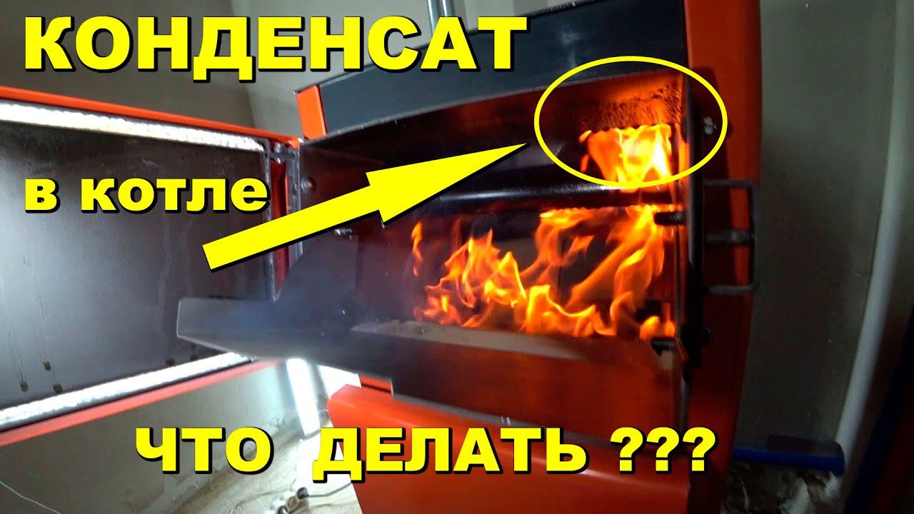 Как защитить котел от конденсата смотреть онлайн