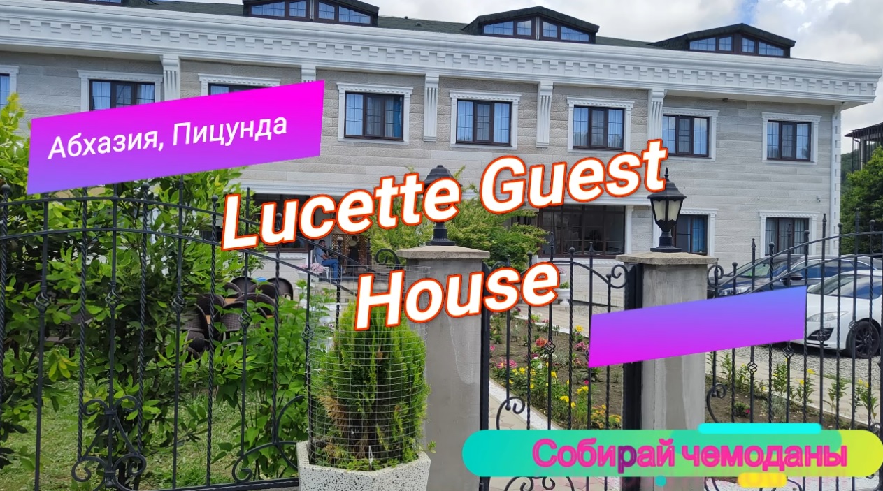 Отзыв об отеле Lucette Guest House (Абхазия, Пицунда) смотреть онлайн