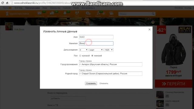 как поменять имя или сколько вам лет!!! в одноклассниках смотреть онлайн