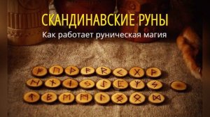 Как работает руническая магия | Скандинавские руны | Футарк