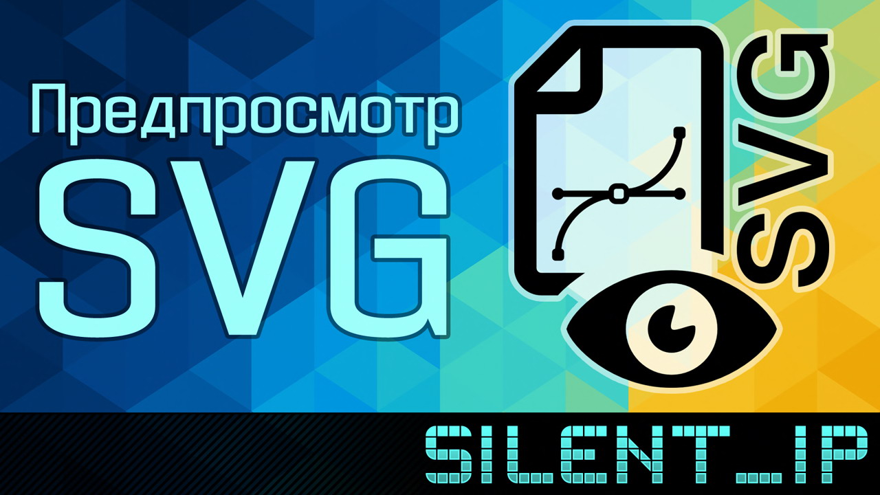 Предпросмотр SVG смотреть онлайн