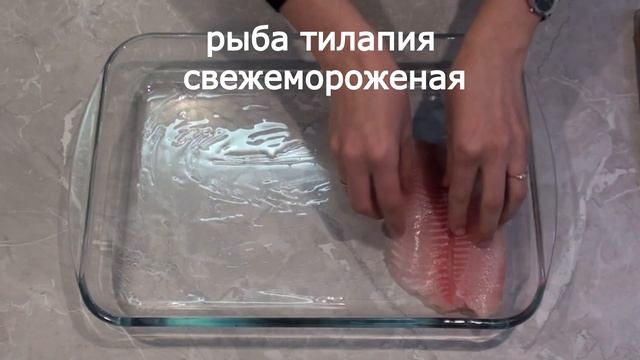 Тилапия  нежная сочная вкусная рыбка.Быстрый ужин.Быстро и вкусно с Марьяной /Tilapia Fish