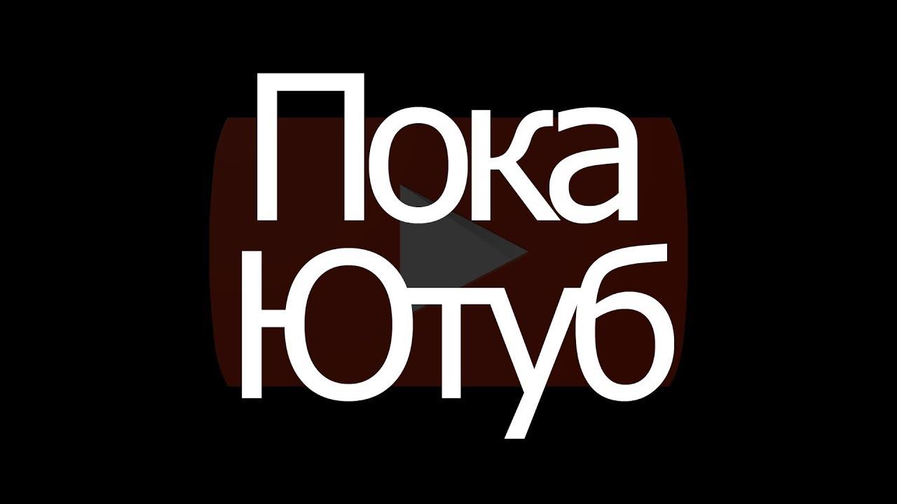 Пока Ютуб... смотреть онлайн