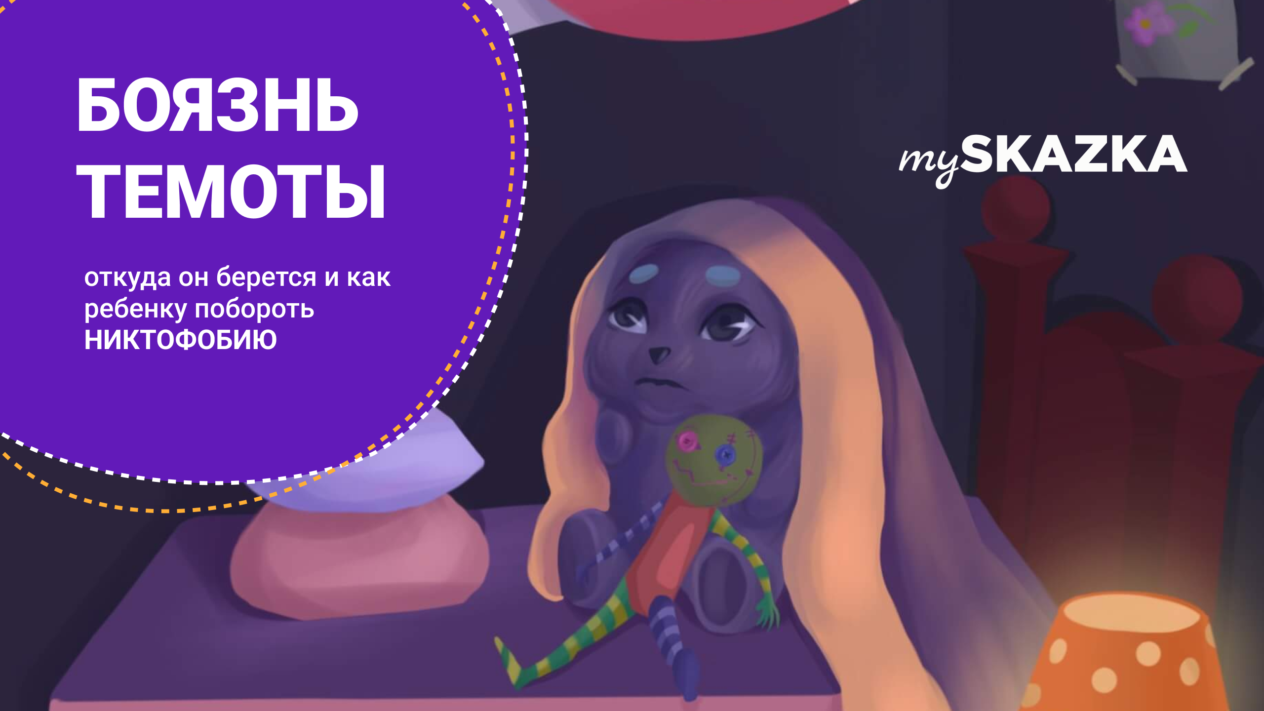 Никтофобия. Почему дети боятся темноты?