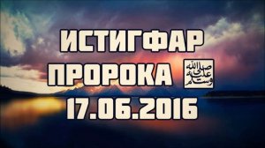 100. Истигфар пророка, мир ему и благословение Аллаха || Абу Яхья Крымский