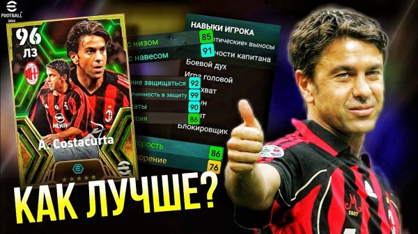 A. COSTACURTA - КТО ОН и как ЛУЧШЕ качать ОБЗОР карты за Круг Почета [eFootball 2024]