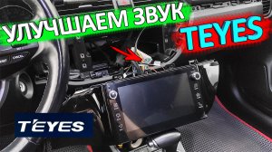 Всем владельцам TEYES к просмотру ? улучшаем звук ГУ TEYES
